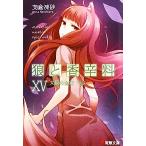 狼と香辛料(XV) 太陽の金貨 上 電撃文庫/支倉凍砂(著者)