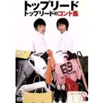 トップリードのコント集/トップリード