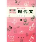 発展30日完成 現代文(31) 高校初級用/財前謙(著者)