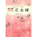 発展30日完成 ことば(35) 高校初級・中級用/土屋道雄(著者)　