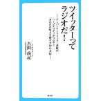 ツイッターってラジオだ！ ナンバーワンツイッター番組のパーソナリティがつぶやくあなたの味方を増やす５９の方法／吉田尚記【著】