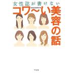 女性誌が書けないコワーい美容の話 宝島SUGOI文庫/別冊宝島編集部(編者)