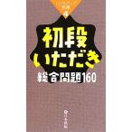 初段いただき総合問題160/日本棋院(その他)　