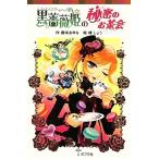 黒薔薇姫の秘密のお茶会 ポプラポケット文庫068ー6/藤咲あゆな【作】,椿しょう【絵】