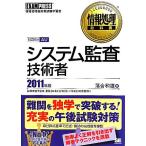 システム監査技術者(2011年版) 情報処理教科書/落合和雄【著】　