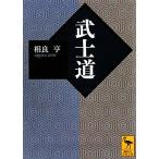 武士道 講談社学術文庫/相良亨(著者)