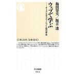 ウェブで学ぶ オープンエデュケーションと知の革命 ちくま新書/梅田望夫(著者),飯吉透(著者)