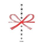 冠・婚・葬・祭 ちくま文庫/中島京子【著】