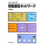 よくわかる情報通信ネットワーク/山内雪路【著】
