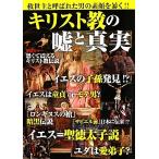 キリスト教の嘘と真実 救世主と呼ばれた男の素顔を暴く！/世界宗教研究会【著】　
