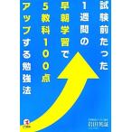  экзамен передний всего лишь 1 -недельный . утро учеба .5 предмет 100 пункт выше делать . чуть более закон / Iwata Британия доказательство [ работа ]