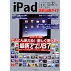 iPad最新活用ガイド 最新アプリと一緒に仕事使いも遊び使いも完全マスター/西田宗千佳【監修】　