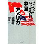 どっちがおっかない!?中国とアメリカ/田母神俊雄,青木直人【著】