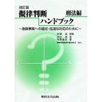 擬律判断ハンドブック　刑法編 急訴事案への適切・迅速な対応のために／安冨潔【編著】，清水真，布野貴文【著】