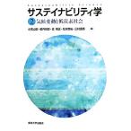 サステイナビリティ学(2) 気候変動と低炭素社会/小宮山宏,武内和彦,住明正,花木啓祐,三村　