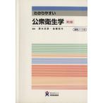 わかりやすい公衆衛生学 第3版/清水忠彦(著者),佐藤拓代(著者)
