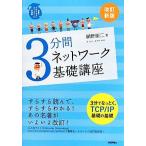 ３分間ネットワーク基礎講座 世界一わかりやすいネットワークの授業／網野衛二【著】