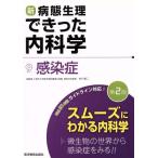 新・病態生理できった内科学 第2版(9) 感染症/できった編集委員会(著者),村川裕二(著者)