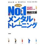 No.1メンタルトレーニング 本番で最高の力を発揮する最強の自分をつくる/西田文郎【著】
