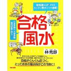 合格風水 勉強運をUPさせるカンタン風水テクが満載！/林秀靜【著】