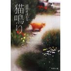 猫鳴り 双葉文庫/沼田まほかる【著】