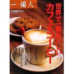 世界で一番おいしいカフェ&コーヒー/一個人編集部【編】
