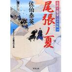 尾張ノ夏 居眠り磐音江戸双紙３４ 双葉文庫さ−１９−３９／佐伯泰英【著】