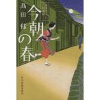 今朝の春 みをつくし料理帖 ハルキ文庫時代小説文庫/高田郁(著者)