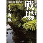 戦場 トランプ・フォース 中公文庫/今野敏【著】　