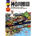 神奈川県道路地図 ライトマップル/昭文社