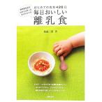 毎日おいしい離乳食 はじめての食育４２０日　料理研究家がわが子に作ったすくすくレシピ／祐成二葉【著】