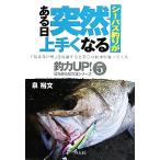 シーバス釣りがある日突然上手くなる 「見えない壁」を意識すると明日の釣果が違ってくる 釣力UP！壁を破る