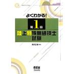  хорошо понимать! no. 1 класс наземный особый беспроводной инженер экзамен / Nishizawa правильный .[ работа ]