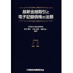 最新金融取引と電子記録債権の法務／武井康年，大迫唯志，後藤紀一【編著】