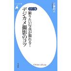 カラー版 撮りたい写真が撮れる！デジカメ撮影のコツ 平凡社新書/近藤純夫【著】
