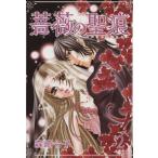 薔薇の聖痕(2) フェアベルCフレイヤ/森崎令子(著者)