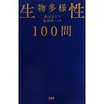 生物多様性100問/盛山正仁【著】,福岡伸一【監修】