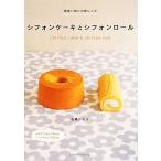 シフォンケーキとシフ