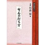  ткань камень. удар . person Го. учебник серии 1/ камень ..[ работа ], Япония Го полосный .[ сборник ]