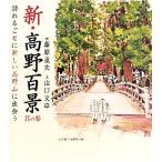  новый * Kouya 100 .( тот 3)... каждый новый Kouya гора ..../ Fujiwara -слойный Хара [.], Yamaguchi текст [ документ ]