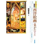 すぐわかる画家別 西洋絵画の見かた/岡部昌幸【著】　