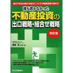  недвижимость инвестирование. выход стратегия * комбинирование стратегия модифицировано . версия .. документ ...../...( автор )