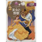 美女と野獣 ディズニースーパーゴールド絵本 ディズニーゴールド絵本/斎藤妙子(著者)