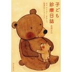 子ども診療日誌 かぜ、アトピー、おねしょ、肥満のデイリーケア/岩間正文【著】　