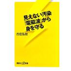 見えない汚染「電磁波」から身を守る 講談社+α新書/古庄弘枝【著】　