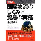 図解 国際物流のしくみと貿易の実務 B&Tブックス/鈴木邦成【著】