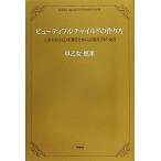 ビューティフルチャイルドの作り方 人生のGOLDを獲るために必要な39の金言/早乙女悠里【著】　