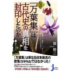なぜ『万葉集』は古代史の真相を封印したのか じっぴコンパクト新書/関裕二【著】