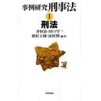 事例研究刑事法(I) 刑法/井田良,田口守一,植村立郎,河村博【編著】