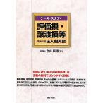 評価損・譲渡損等をめぐる法人税実務 ケース・スタディ/今井康雅【著】